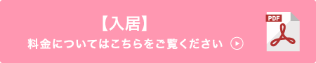 【入居】料金についてはこちらをご覧ください