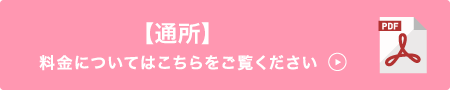 【通所】料金についてはこちらをご覧ください