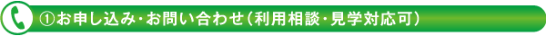 (1)お申し込み・お問い合わせ（利用相談）